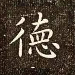 德